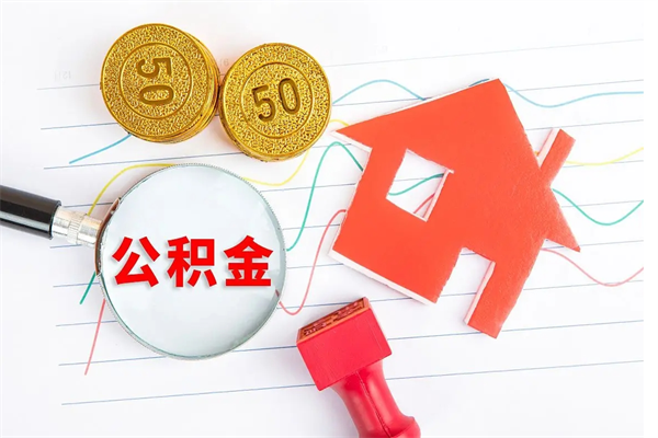 许昌个人住房公积金取出流程（如何取个人住房公积金）