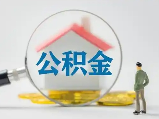 许昌辞职回家公积金能一次取完吗（辞职了公积金可以一次性取出来吗）